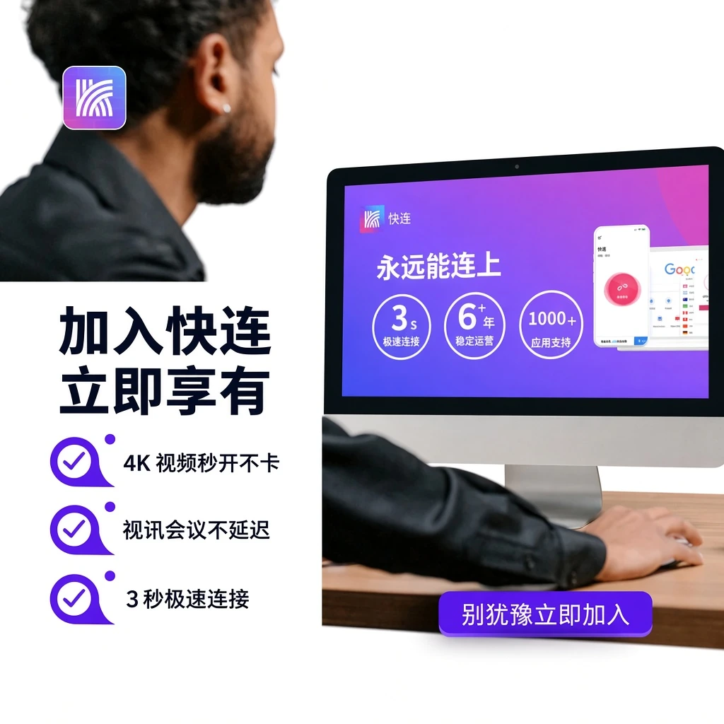 快连官网技术支持与常见问题排障指引